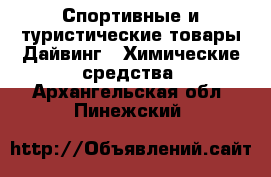 Спортивные и туристические товары Дайвинг - Химические средства. Архангельская обл.,Пинежский 